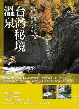 新書推薦--台灣秘境溫泉圖片 新開視窗 瀏覽原尺寸圖片